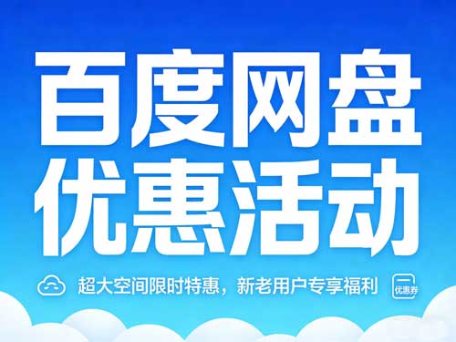 百度网盘618年中大促活动！老用户178还有赠品，新用户折上折