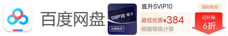 百度网盘直升SVIP10