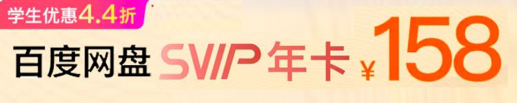 百度网盘学生会员卡158