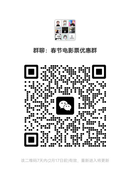 春节档电影片优惠多多微信群二维码