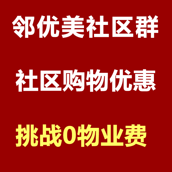 邻优美数字社区购物优惠