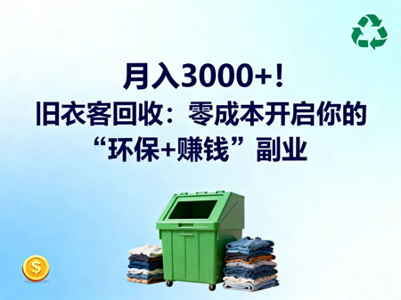 月入3000+!旧衣客回收:零成本开启你的“环保+赚钱”副业