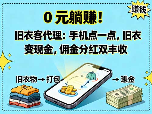 0元躺赚!旧衣物回收代理:旧衣变现金,佣金分红双丰收