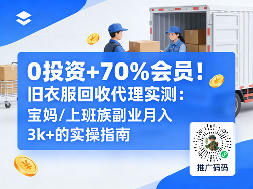 0 投资 + 70% 佣金!旧衣服回收代理实测:宝妈/上班族副业月入3k+的实操指南