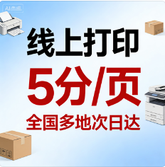 线上打印5分/页