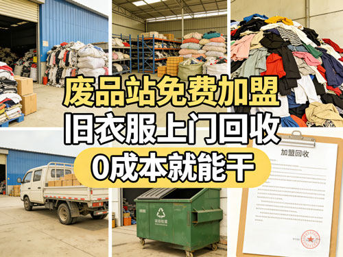 废品站免费加盟,旧衣服上门回收,0成本就能干!